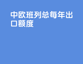 中欧班列总每年出口额度