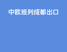 中欧班列成都出口