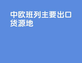 中欧班列主要出口货源地