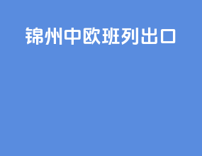 锦州中欧班列出口