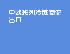 中欧班列冷链物流出口