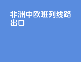 非洲中欧班列线路出口