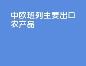 中欧班列主要出口农产品