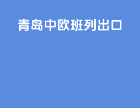 青岛中欧班列出口