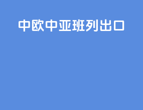 中欧中亚班列出口
