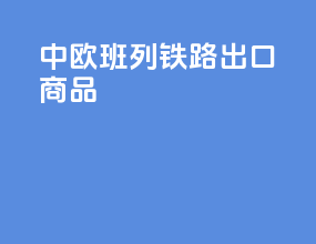 中欧班列铁路出口商品