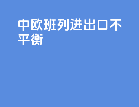 中欧班列进出口不平衡