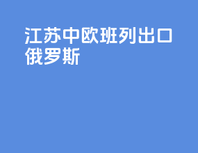江苏中欧班列出口俄罗斯