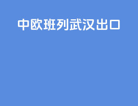 中欧班列武汉出口