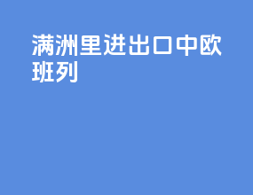 满洲里进出口中欧班列