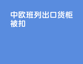 中欧班列出口货柜被扣