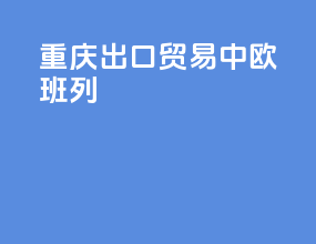 重庆出口贸易中欧班列