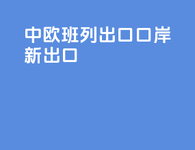 中欧班列出口口岸新出口