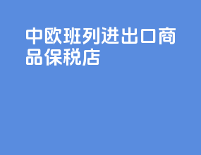 中欧班列进出口商品保税店