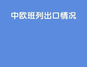 中欧班列出口情况