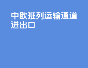 中欧班列运输通道进出口