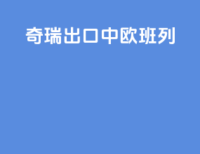 奇瑞出口中欧班列