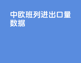 中欧班列进出口量数据