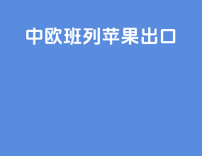 中欧班列苹果出口