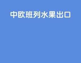 中欧班列水果出口