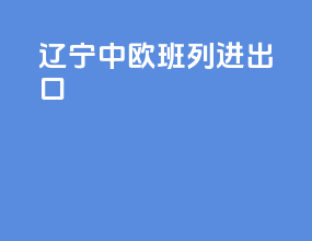 辽宁中欧班列进出口