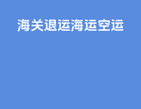 海关退运 海运 空运