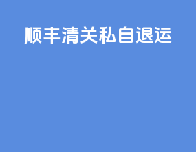 顺丰清关私自退运