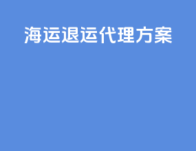 海运退运代理方案