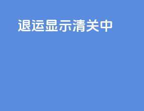 退运显示清关中