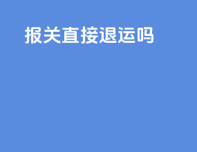 ems报关直接退运吗