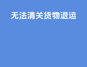 无法清关货物退运