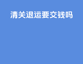 清关退运要交钱吗