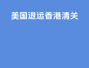 美国退运香港清关
