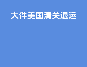 大件美国清关退运