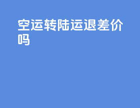 空运转陆运退差价吗