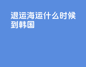 ems退运海运什么时候到韩国