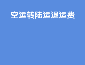 空运转陆运退运费