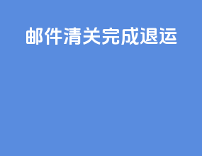 邮件清关完成退运