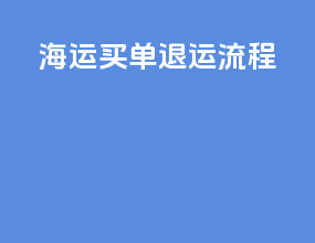 海运买单退运流程