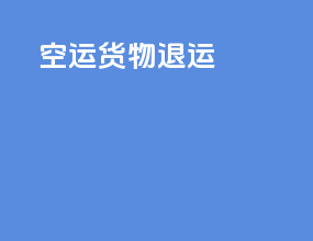 空运货物退运