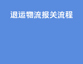 退运物流报关流程