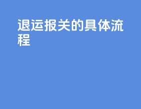 退运报关的具体流程