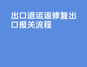 出口退运返修复出口报关流程