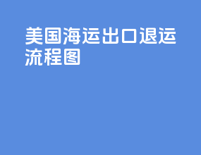 美国海运出口退运流程图