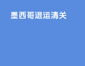 墨西哥退运清关