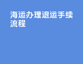 海运办理退运手续流程