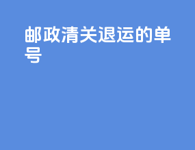 邮政清关退运的单号