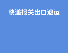 快递报关出口退运