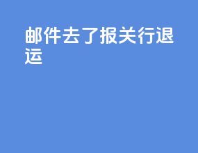 邮件去了报关行退运