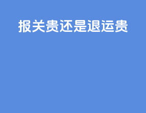 报关贵还是退运贵